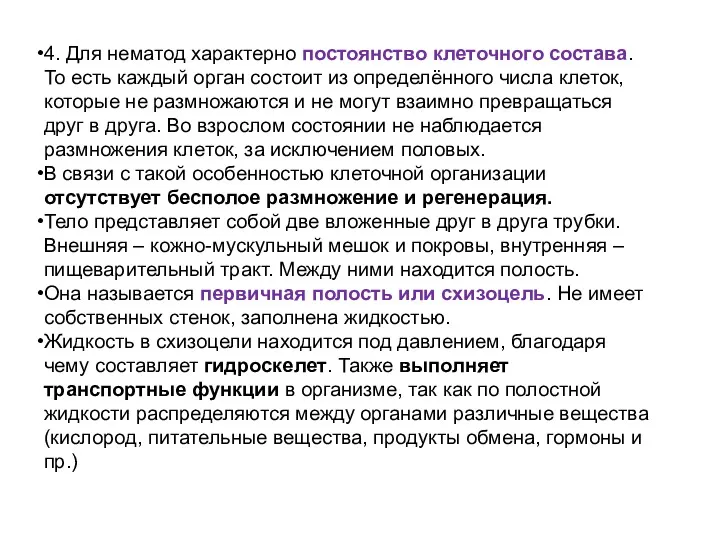 4. Для нематод характерно постоянство клеточного состава. То есть каждый