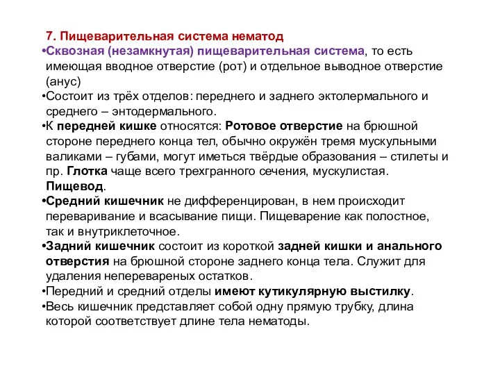 7. Пищеварительная система нематод Сквозная (незамкнутая) пищеварительная система, то есть