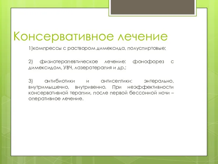 Консервативное лечение 1)компрессы с раствором димексида, полуспиртовые; 2) физиотерапевтическое лечение: