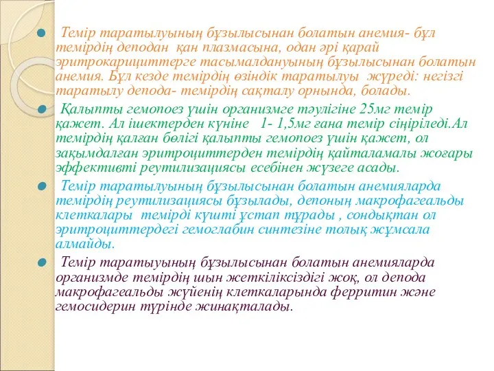 Темір таратылуының бұзылысынан болатын анемия- бұл темірдің деподан қан плазмасына,