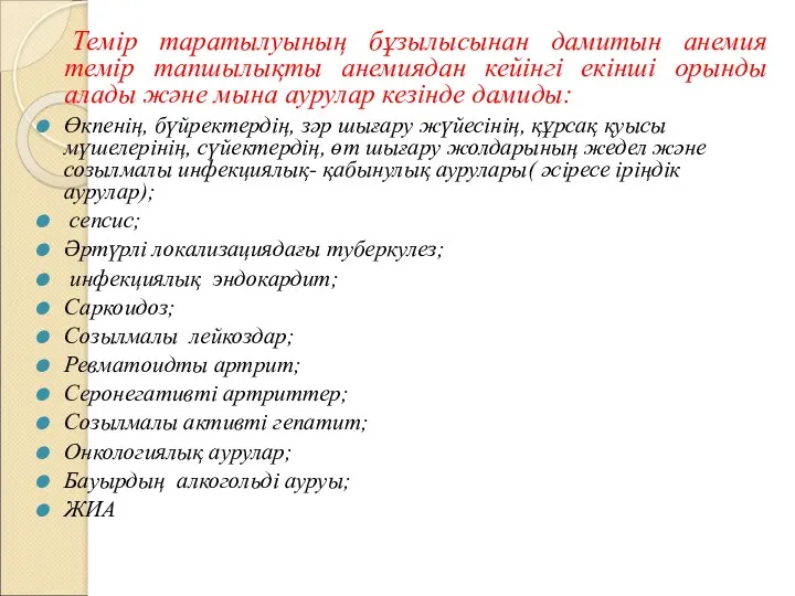 Темір таратылуының бұзылысынан дамитын анемия темір тапшылықты анемиядан кейінгі екінші