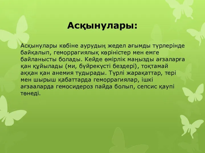 Асқынулары: Асқынулары көбіне аурудың жедел ағымды түрлерінде байқалып, геморрагиялық көріністер