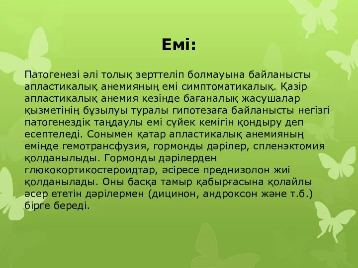 Емі: Патогенезі әлі толық зерттеліп болмауына байланысты апластикалық анемияның емі