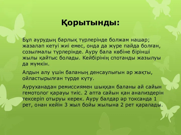 Қорытынды: Бұл аурудың барлық түрлерінде болжам нашар; жазалап кетуі жиі