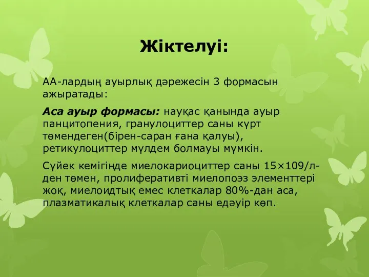 Жіктелуі: АА-лардың ауырлық дәрежесін 3 формасын ажыратады: Аса ауыр формасы: