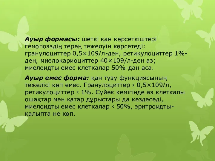 Ауыр формасы: шеткі қан көрсеткіштері гемопоэздің терең тежелуін көрсетеді: гранулоциттер