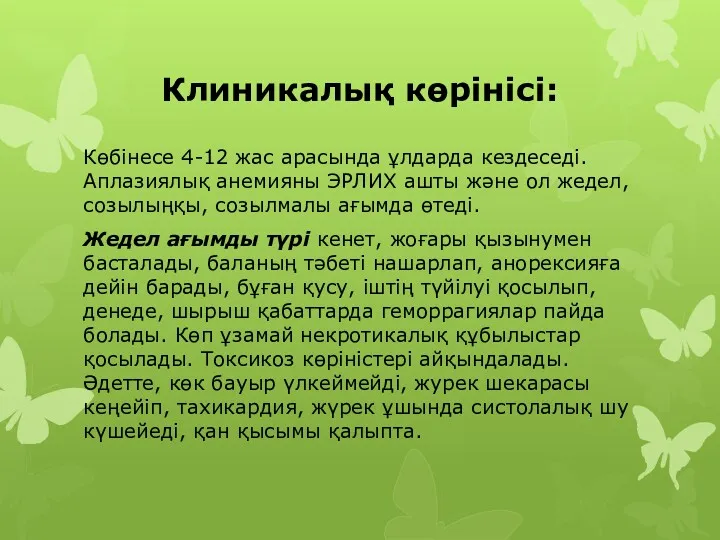 Клиникалық көрінісі: Көбінесе 4-12 жас арасында ұлдарда кездеседі. Аплазиялық анемияны