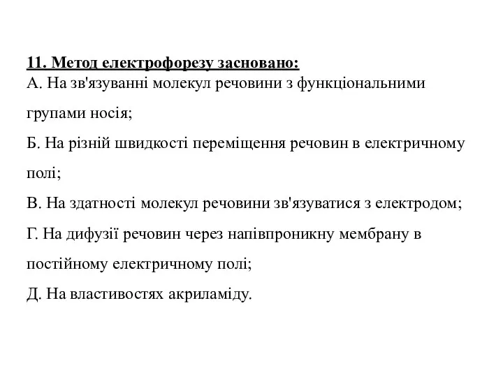 11. Метод електрофорезу засновано: А. На зв'язуванні молекул речовини з