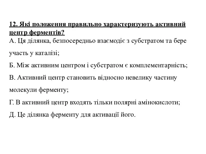 12. Які положення правильно характеризують активний центр ферментів? А. Ця