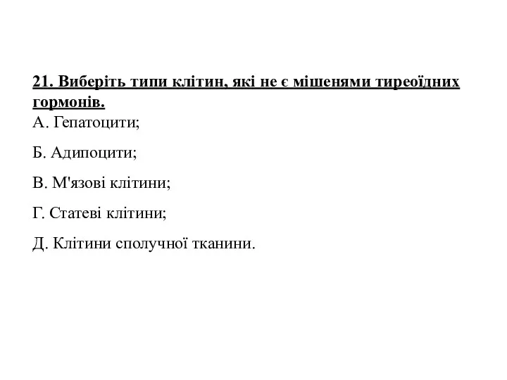 21. Виберіть типи клітин, які не є мішенями тиреоїдних гормонів.