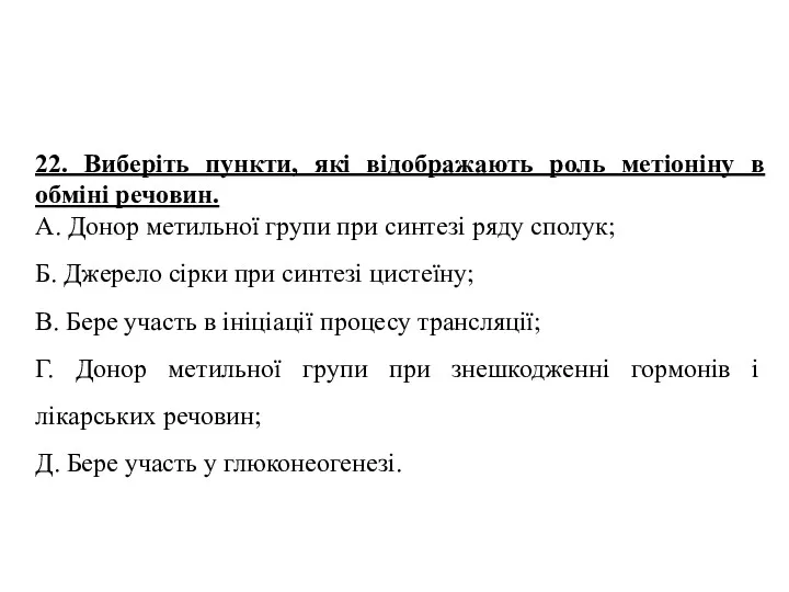 22. Виберіть пункти, які відображають роль метіоніну в обміні речовин.