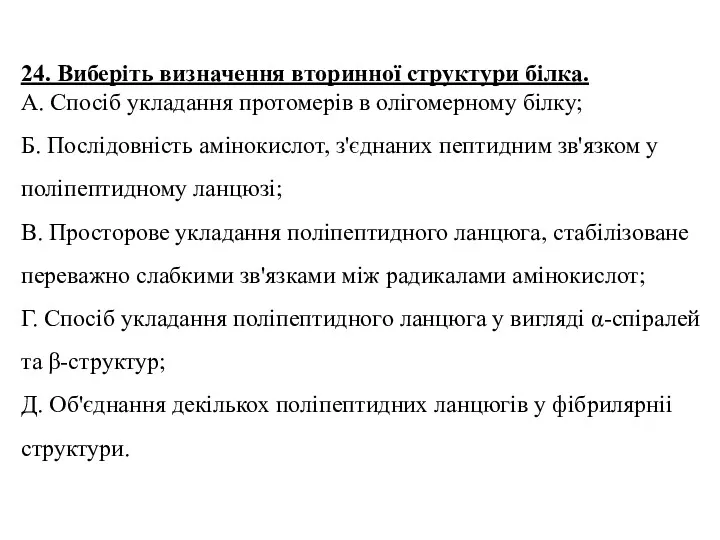 24. Виберіть визначення вторинної структури білка. А. Спосіб укладання протомерів