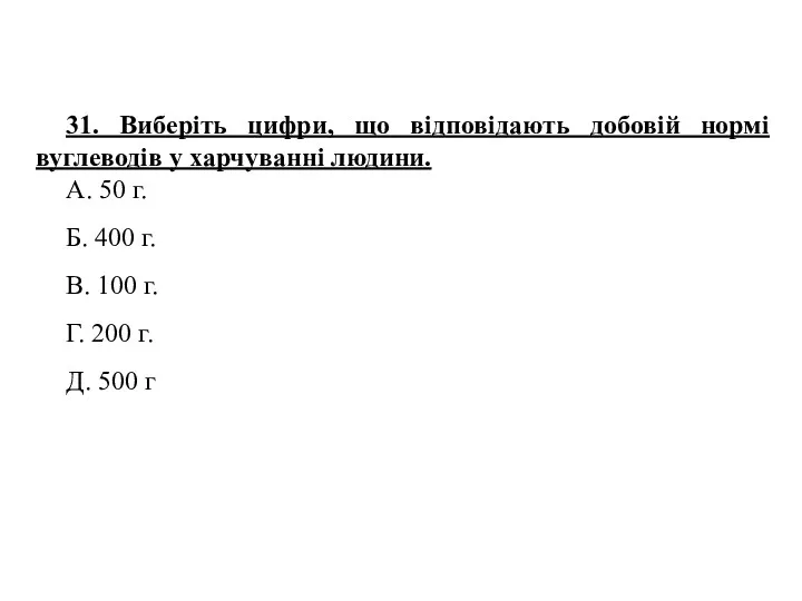 31. Виберіть цифри, що відповідають добовій нормі вуглеводів у харчуванні