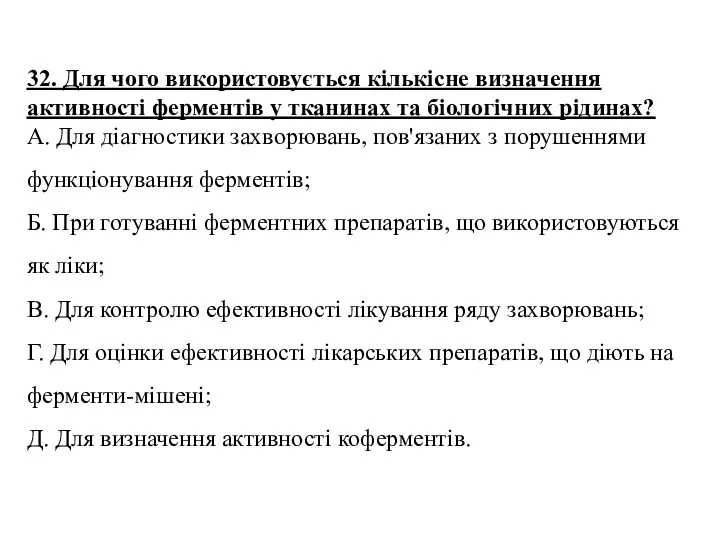 32. Для чого використовується кількісне визначення активності ферментів у тканинах