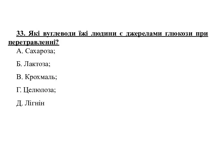 33. Які вуглеводи їжі людини є джерелами глюкози при перетравленні?