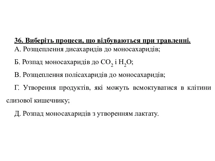 36. Виберіть процеси, що відбуваються при травленні. А. Розщеплення дисахаридів