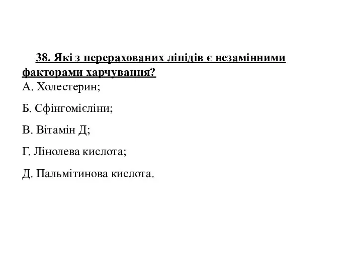 38. Які з перерахованих ліпідів є незамінними факторами харчування? А.