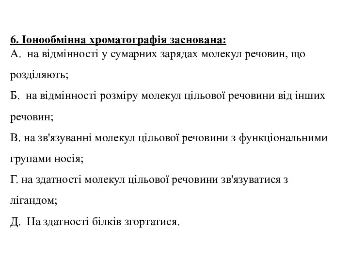 6. Іонообмінна хроматографія заснована: А. на відмінності у сумарних зарядах