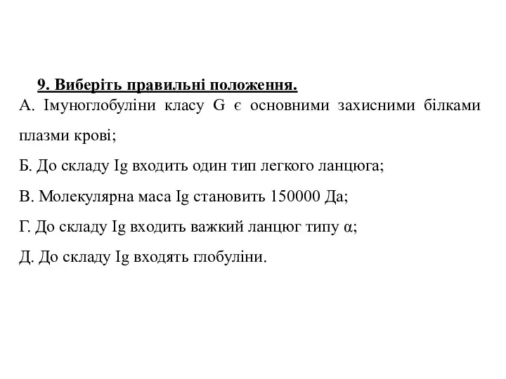 9. Виберіть правильні положення. А. Імуноглобуліни класу G є основними