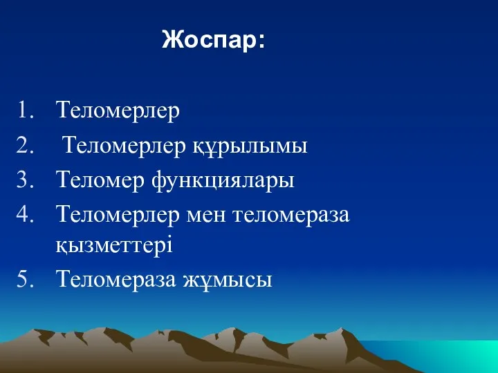 Жоспар: Теломерлер Теломерлер құрылымы Теломер функциялары Теломерлер мен теломераза қызметтері Теломераза жұмысы