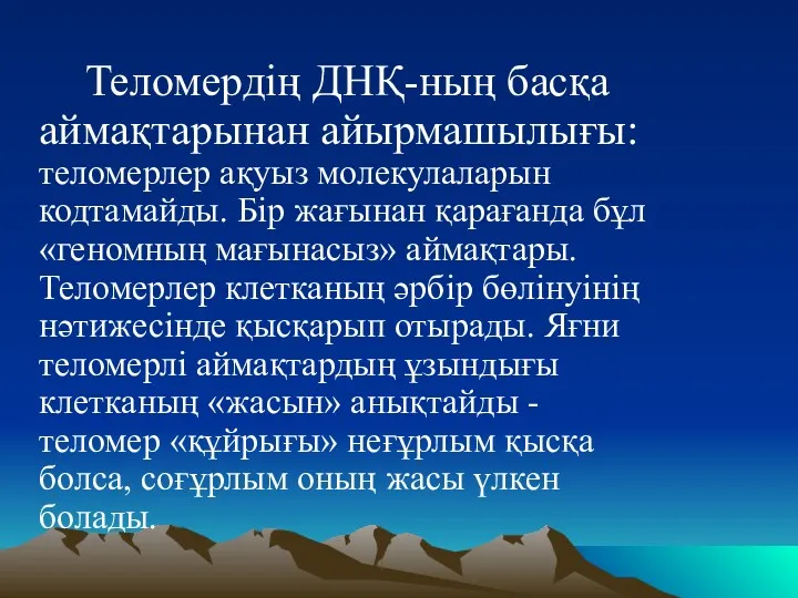 Теломердің ДНҚ-ның басқа аймақтарынан айырмашылығы: теломерлер ақуыз молекулаларын кодтамайды. Бір