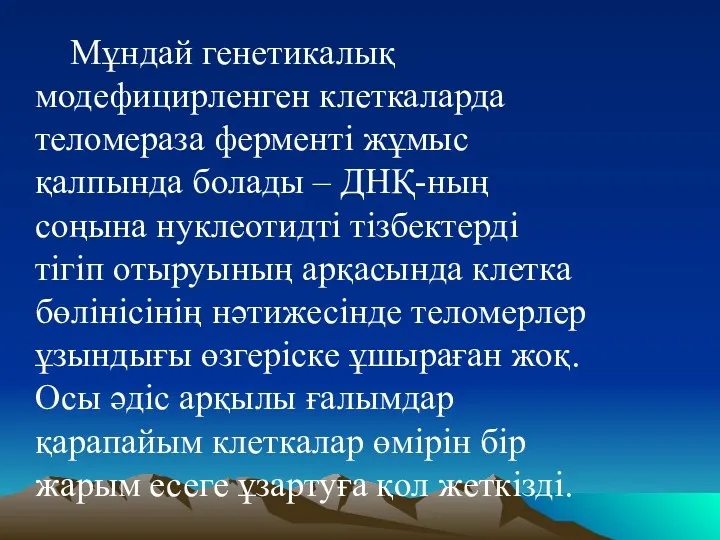 Мұндай генетикалық модефицирленген клеткаларда теломераза ферменті жұмыс қалпында болады –