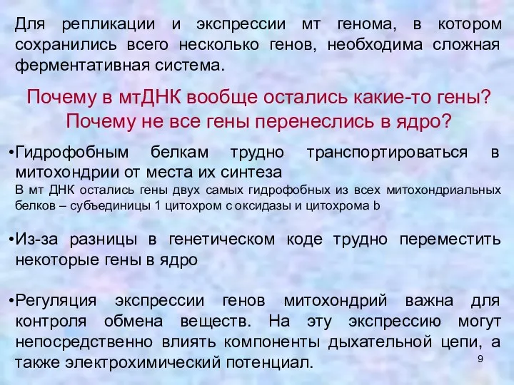 Для репликации и экспрессии мт генома, в котором сохранились всего