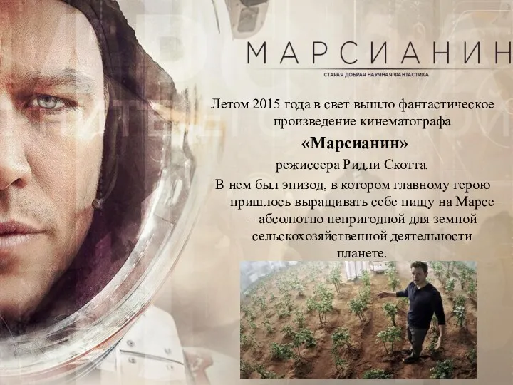 Летом 2015 года в свет вышло фантастическое произведение кинематографа «Марсианин»