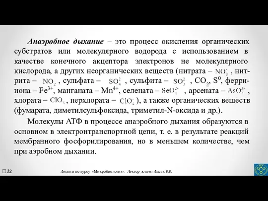 Анаэробное дыхание – это процесс окисления органических субстратов или молекулярного