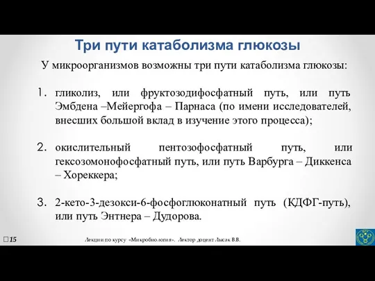 Три пути катаболизма глюкозы У микроорганизмов возможны три пути катаболизма