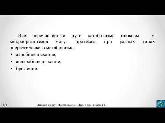 Все перечисленные пути катаболизма глюкозы у микроорганизмов могут протекать при