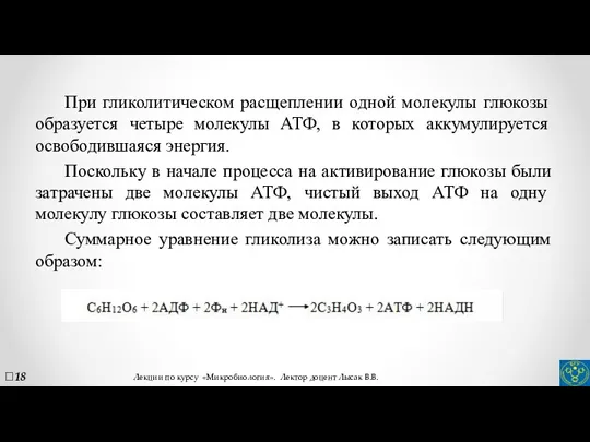 При гликолитическом расщеплении одной молекулы глюкозы образуется четыре молекулы АТФ,