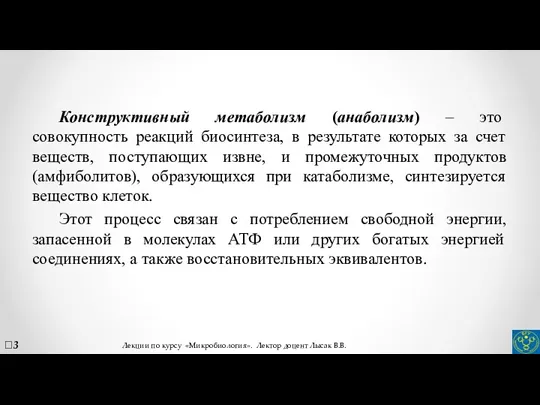 Конструктивный метаболизм (анаболизм) – это совокупность реакций биосинтеза, в результате