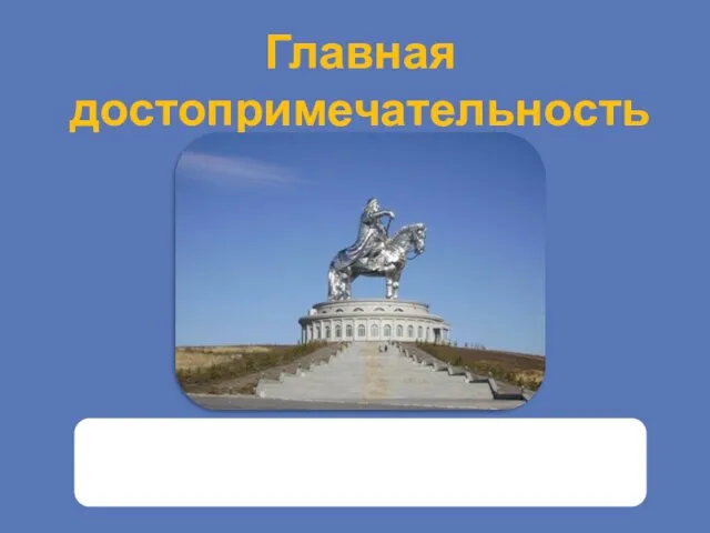 Главная достопримечательность Монголии Конная статуя Чингисхана - крупнейший из памятников