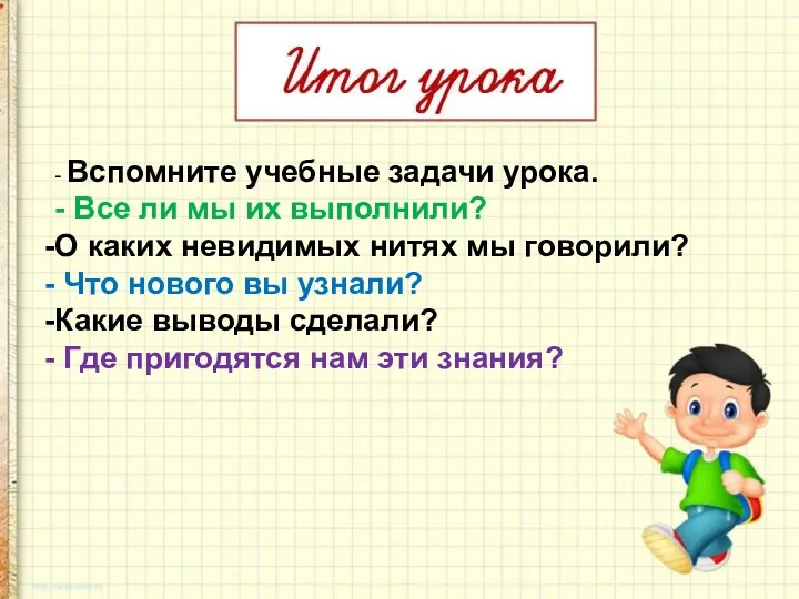 - Вспомните учебные задачи урока. - Все ли мы их