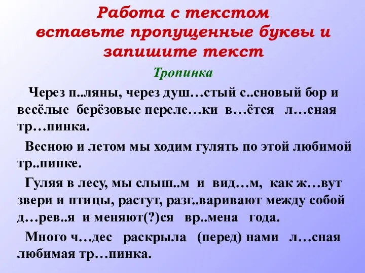 Работа с текстом вставьте пропущенные буквы и запишите текст Тропинка