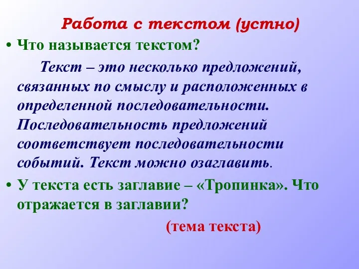 Работа с текстом (устно) Что называется текстом? Текст – это