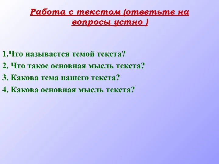 Работа с текстом (ответьте на вопросы устно ) 1.Что называется