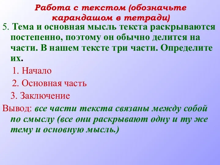 Работа с текстом (обозначьте карандашом в тетради) 5. Тема и