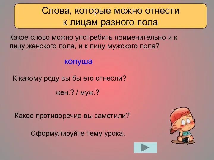 Слова, которые можно отнести к лицам разного пола Сформулируйте тему