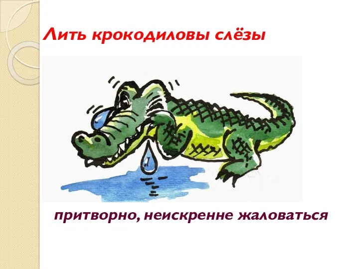 Лить крокодиловы слёзы притворно, неискренне жаловаться