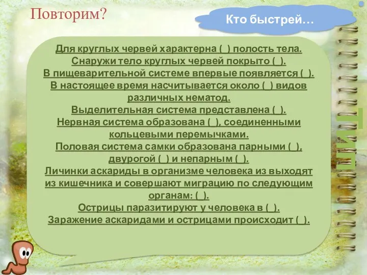 Кто быстрей… Тип Круглые черви Повторим? Для круглых червей характерна