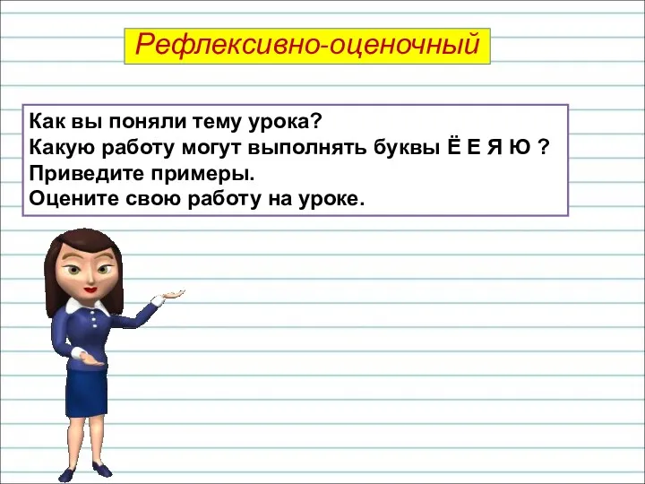 Как вы поняли тему урока? Какую работу могут выполнять буквы