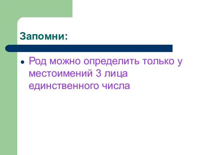 Запомни: Род можно определить только у местоимений 3 лица единственного числа