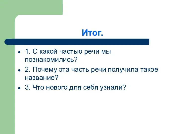 Итог. 1. С какой частью речи мы познакомились? 2. Почему