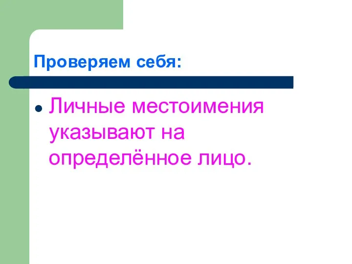 Проверяем себя: Личные местоимения указывают на определённое лицо.