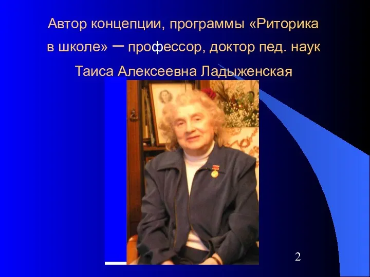 Автор концепции, программы «Риторика в школе» – профессор, доктор пед. наук Таиса Алексеевна Ладыженская