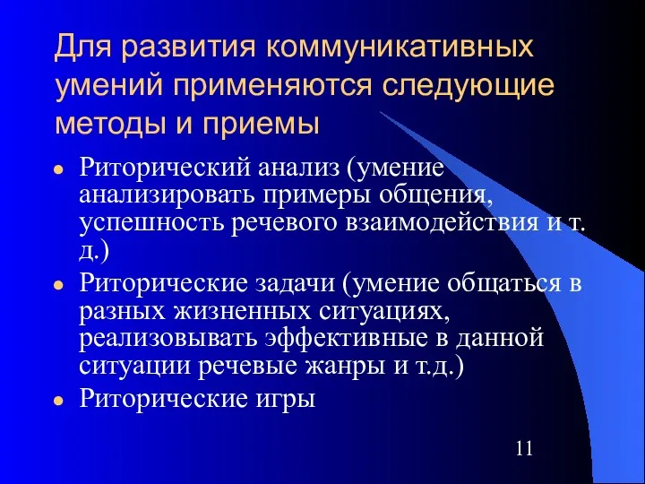 Для развития коммуникативных умений применяются следующие методы и приемы Риторический