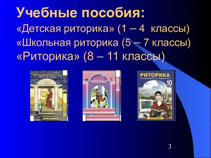 Учебные пособия: «Детская риторика» (1 – 4 классы) «Школьная риторика