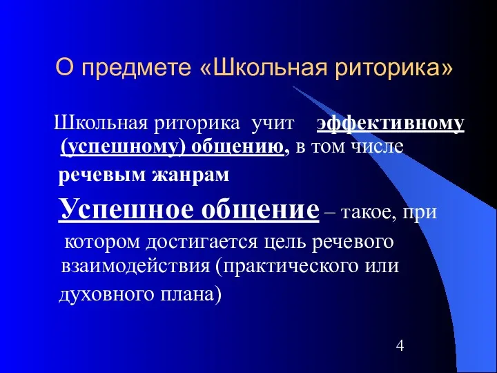 О предмете «Школьная риторика» Школьная риторика учит эффективному (успешному) общению,